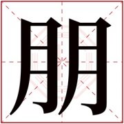 缺水男孩取名带朋字 朋字取男孩名字大气 