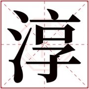 缺水男孩取名带淳字 大气男孩名字有淳字 