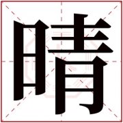 含有晴的女孩名字 女孩取名用晴字的寓意 