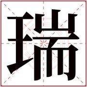 瑞字取名的寓意 带瑞字的女孩名字 