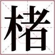 属木男孩取名带楮字 楮字取名好听有寓意 