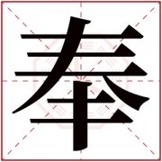 属水男孩取名带奉字 奉字跟什么搭配好听 