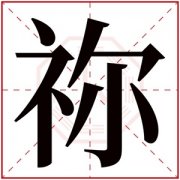 缺水男孩取名带祢字 祢字取名有寓意男孩 