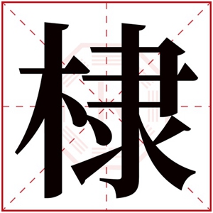 棣字取名男孩名字 有寓意的名字带棣字