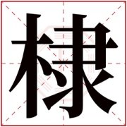 带棣字给男孩取名 男孩起名带棣字大气 