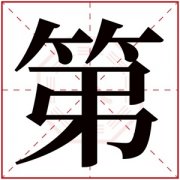 带第字取名男孩名字 男孩名字带第字有寓意 
