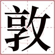 属火男孩取名带敦字 敦字取名男孩名字大全 