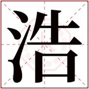 属水男孩取名带浩字 浩字取名男孩寓意 