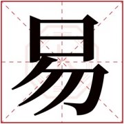 属火男孩取名带易字 吉利男孩名字带易字 