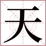带天字的男孩名字寓意 名字带天字的含义 