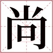 尚字取名寓意 尚字取名男孩名字 