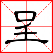 呈字的含义 男宝宝中间带呈字的名字 