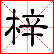 梓组词女孩名 梓配什么字好听女孩 