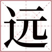 男孩取名字用远字 大气男孩取名带远字 
