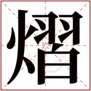 男孩取名带熠字大气 带熠字搭配的男孩名字 