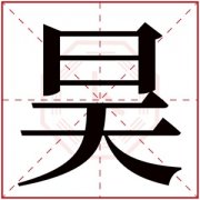 属火男孩取名带昊字 昊字取名大气男孩 