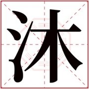 含沐字女孩名字甜美 沐字的名字有寓意 
