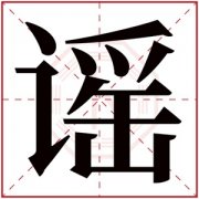 谣字的女孩名字大全 女生名字带谣 