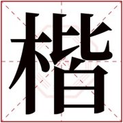 属木男孩名字带楷字 楷字取名搭配什么好 