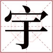 属土取名男孩名带宇字 宇字取男孩名字 