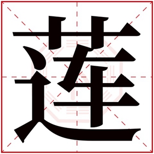 牛年莲字女孩名字 含有莲的女孩好听名字