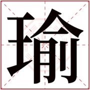 五行属金取名带瑜字 男孩名字有瑜字的好名 
