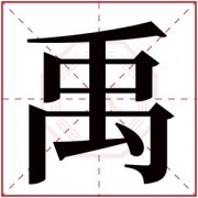 属土男孩取名带禹字 有禹字的男孩名字吉利 