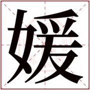 媛的名字女孩名字 媛字取名女孩名字 