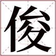 属火男孩取名带俊字 俊字搭配火属性名字 