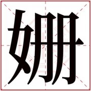 姗字的女孩名字古韵 姗字优美的女孩名字 