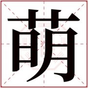 最新萌字的名字含义 含有萌字的女孩名字 