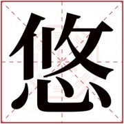 悠的名字女孩名字有哪些 悠配什么字好听女孩 
