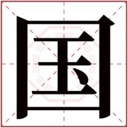 国是什么意思 带国字的男孩名字取名的寓意 