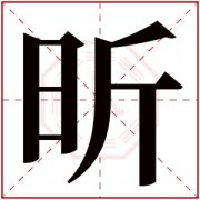 昕字的女孩名字大全 含昕的女孩名字推荐 