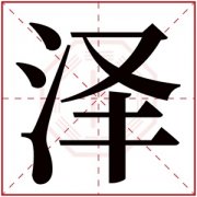 泽字好听的女孩名字 泽和什么字搭配最好 