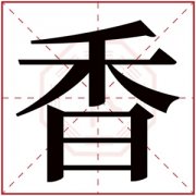 香字的女孩名字甜美 香字的名字有寓意 