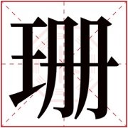 珊字的女孩名字大全 珊字结尾的女孩名字 