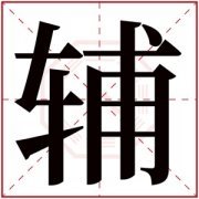 五行取名带辅字男孩 属水男孩取名带辅字 