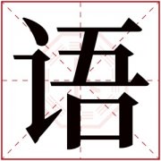 五行取名带语字男孩名字 属木男孩取名带语 