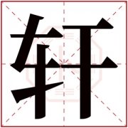 属土男孩取名带轩字 轩字取名霸气男孩名 