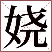 娆字的女孩名字大全 名字中带娆的女孩 
