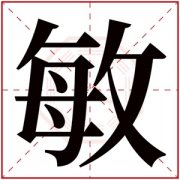 敏字的女孩名字寓意 含有敏字的女孩名字 