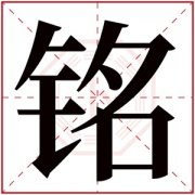 铭的女孩名字有哪些 女孩名字带铭是什么寓意 