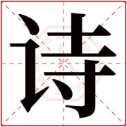 诗字的女孩名字洋气 女孩名字带要诗 