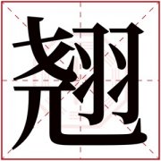 翘的女孩名字大全集 翘字高雅的名字 
