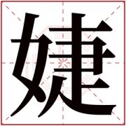婕字好听的女孩名字 婕和什么字搭配最好 
