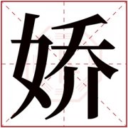 娇字的女孩名字大全 以娇字结尾的名字 