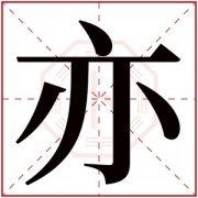 属土男孩取名带亦字 亦字搭配取名吉利 