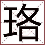 属火男孩取名带珞字 珞字取名搭配好听 