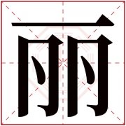 丽字的女孩名字古韵 丽字结尾的女孩名字 